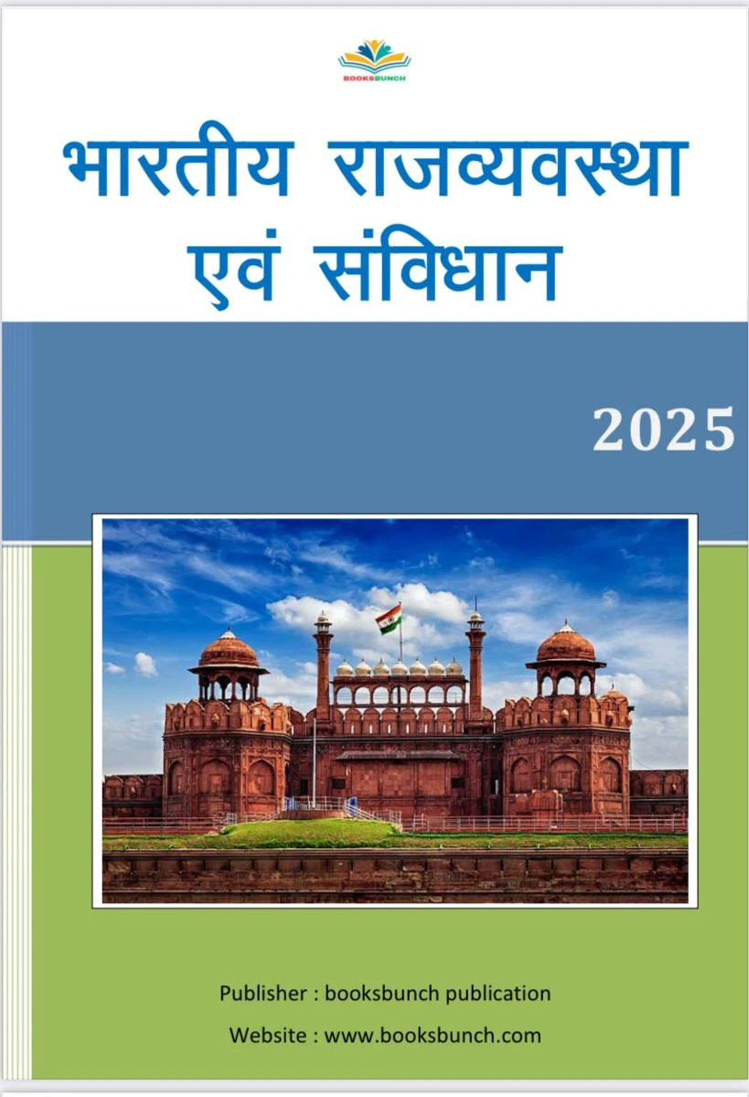 भारतीय राजव्यवस्था और संविधान 2025,